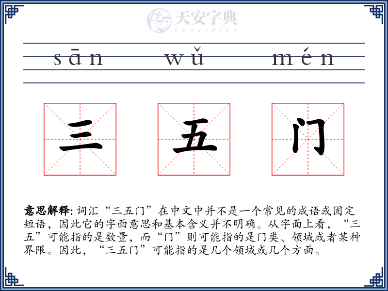 三五门