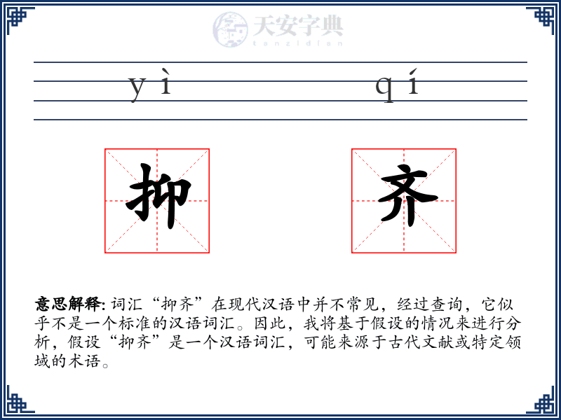 抑齐