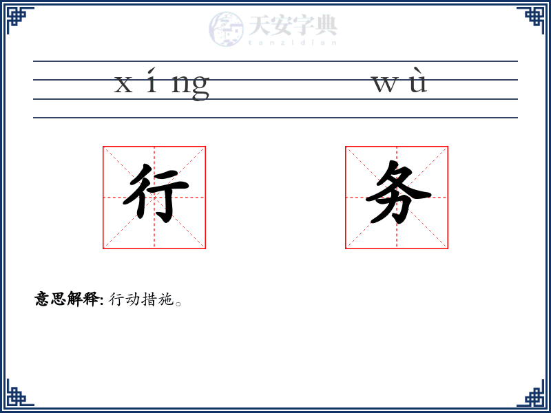 行务