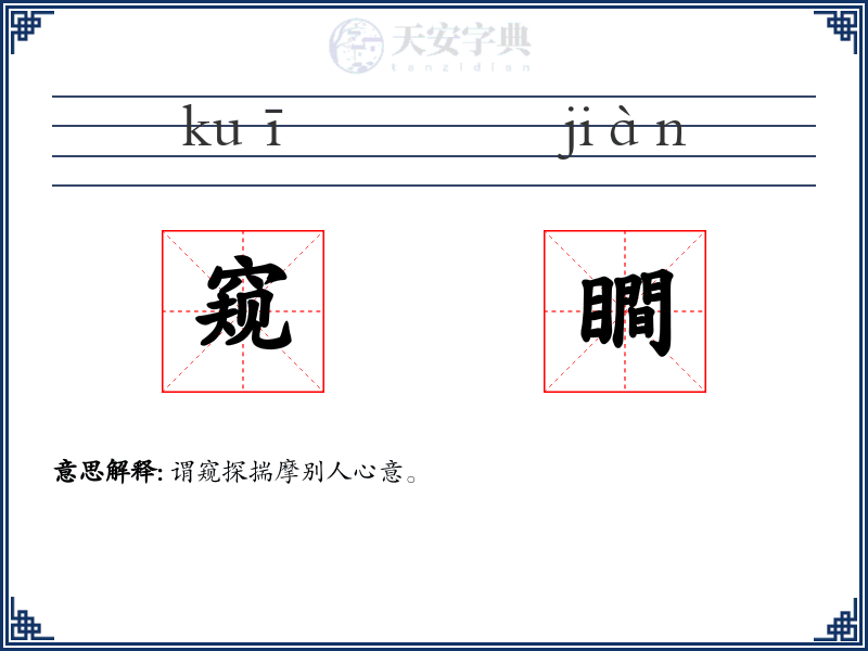 窥瞷