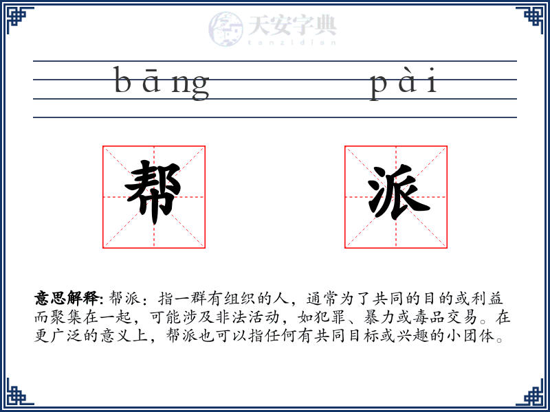 帮派