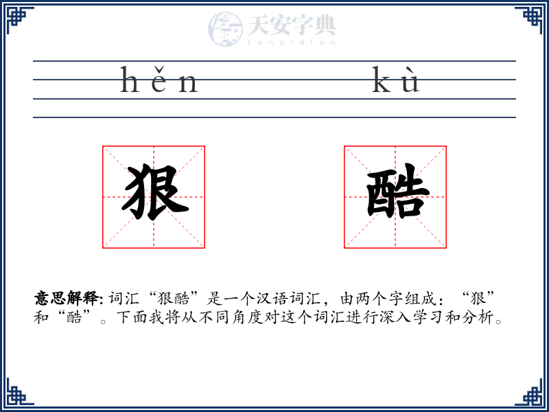 狠酷