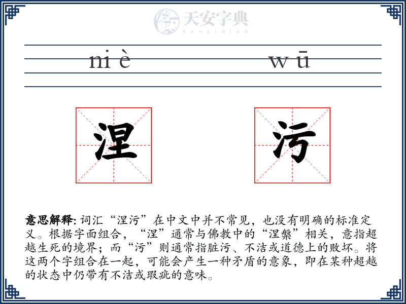 涅污