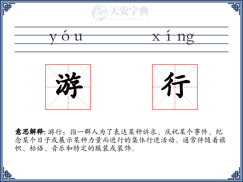 游行