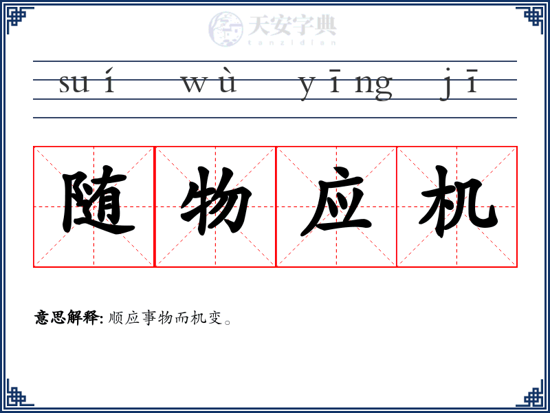 随物应机