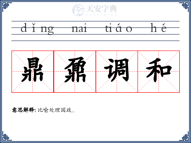鼎鼐调和