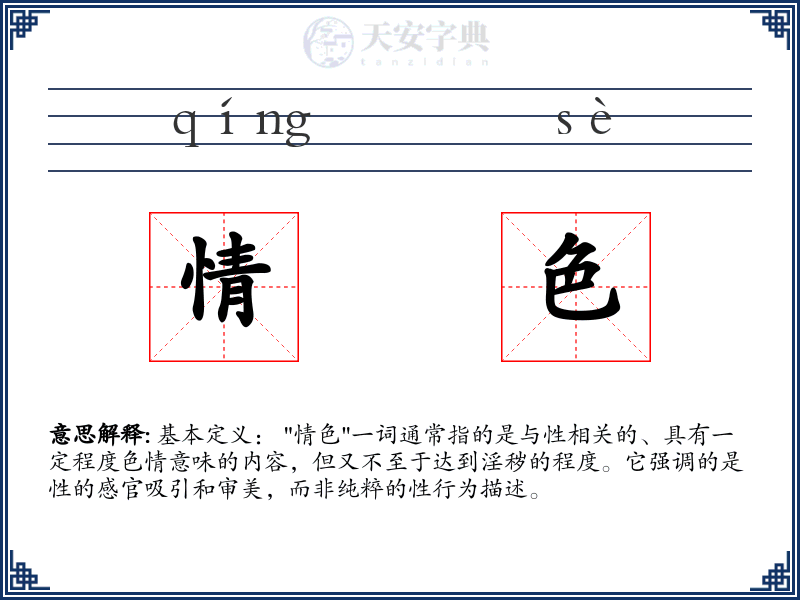 情色