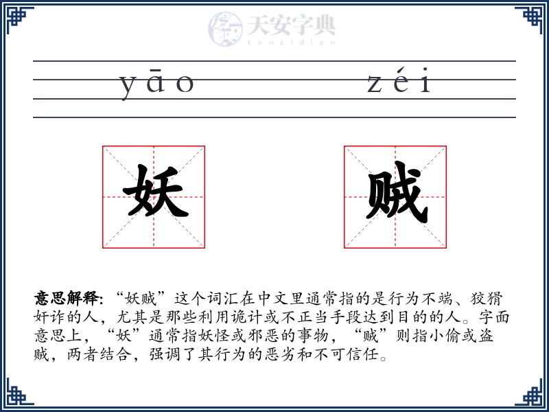 妖贼