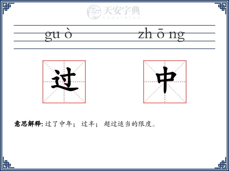 过中