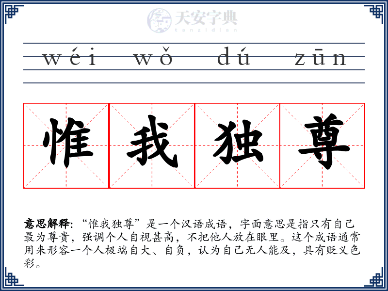 惟我独尊