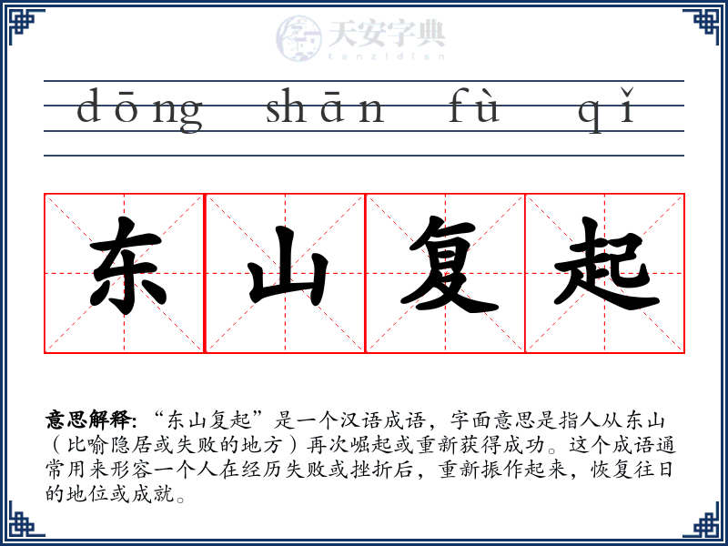 东山复起