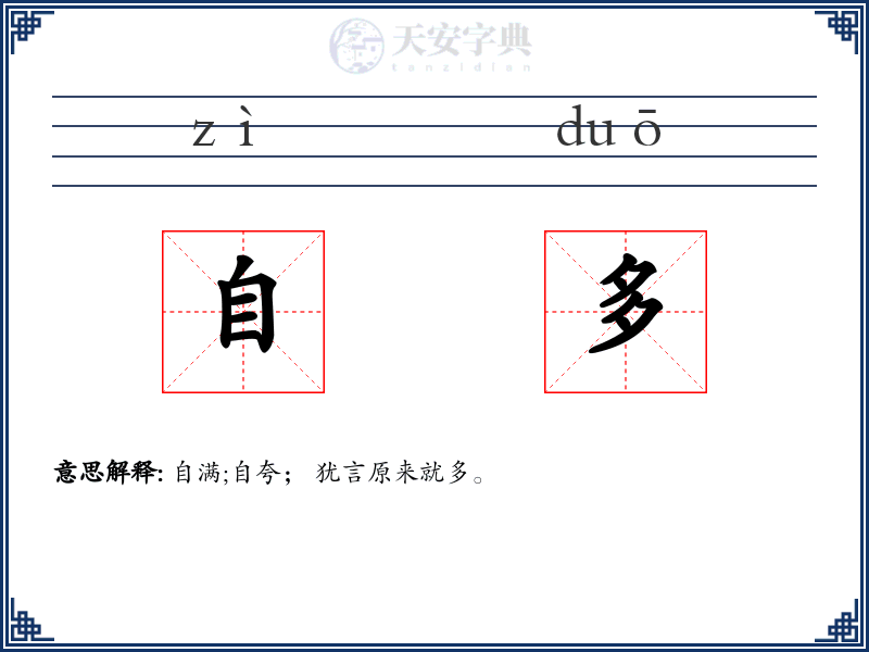 自多
