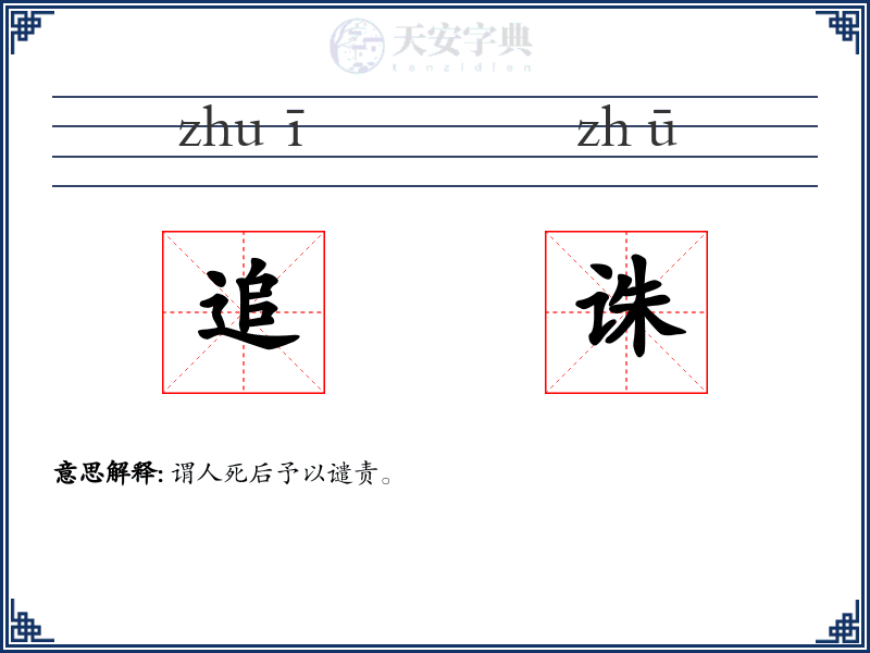 追诛