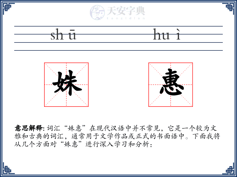 姝惠