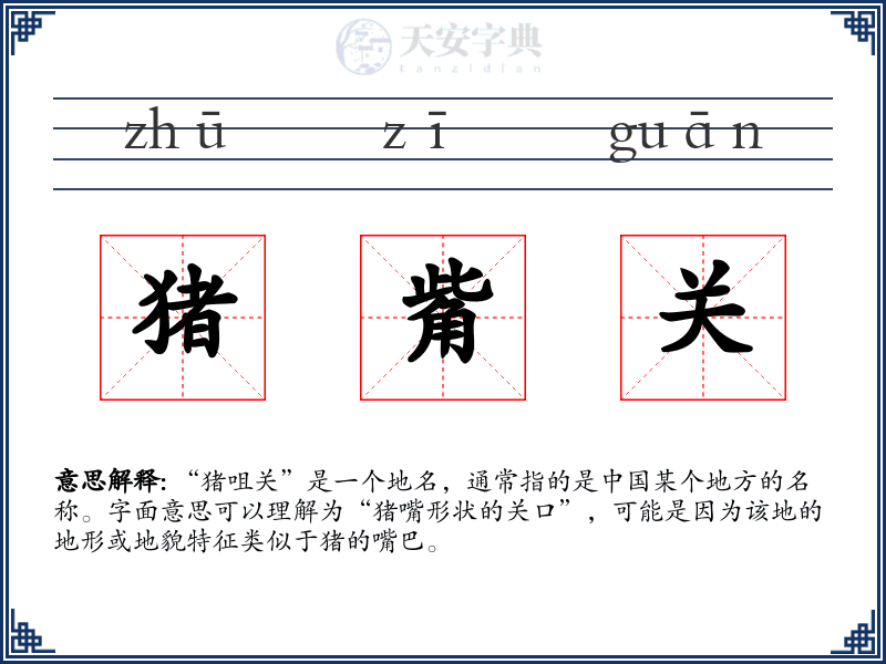 猪觜关