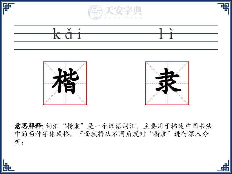 楷隶