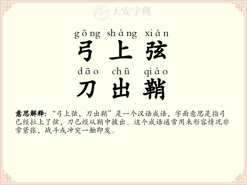 弓上弦，刀出鞘
