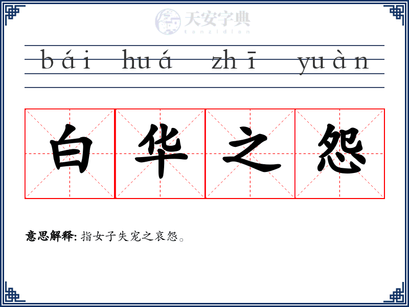 白华之怨