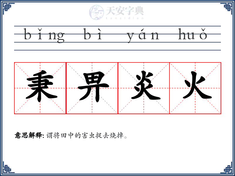 秉畀炎火