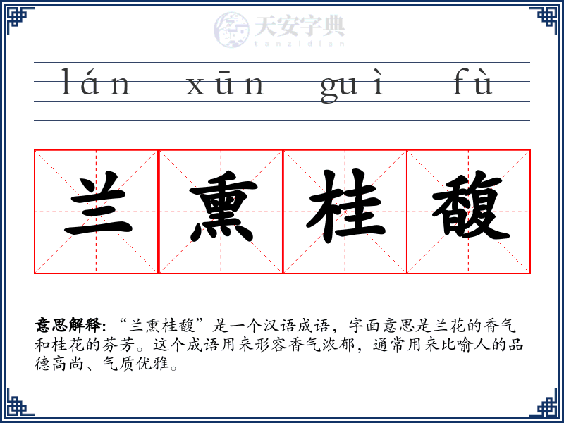兰熏桂馥