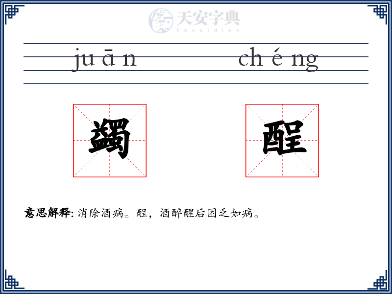 蠲酲