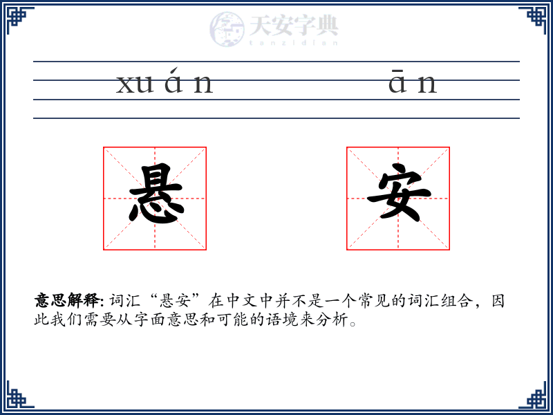 悬安