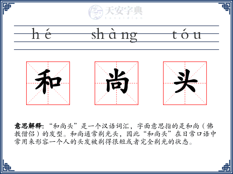 和尚头