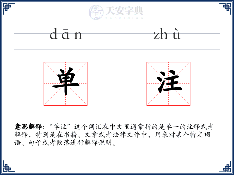 单注