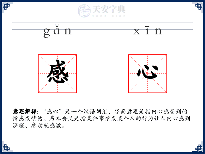 感心