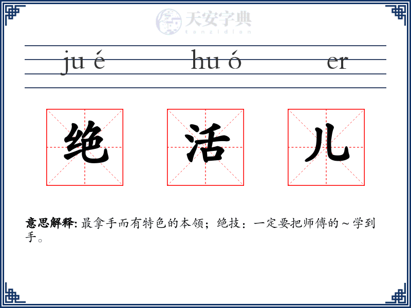 绝活儿