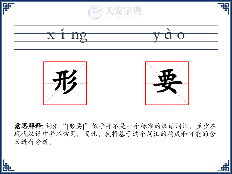 形要