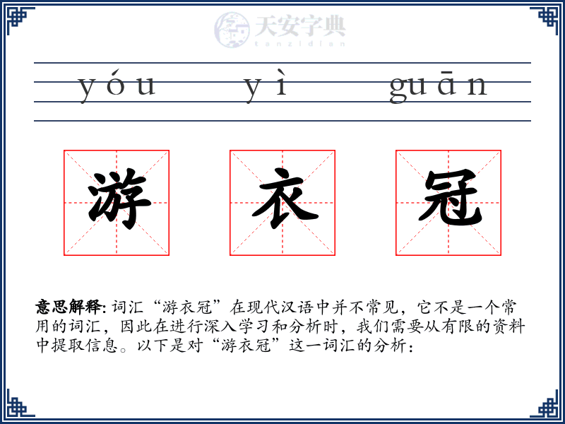 游衣冠