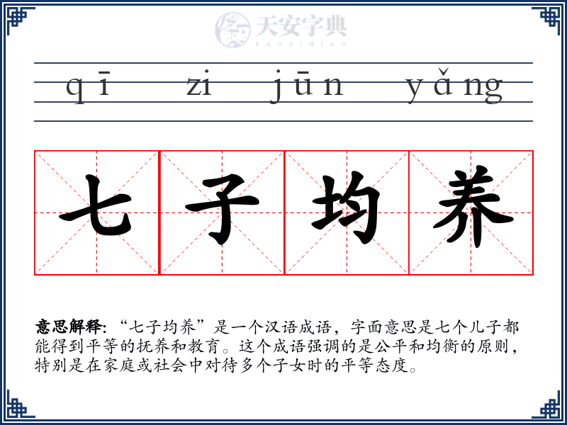 七子均养