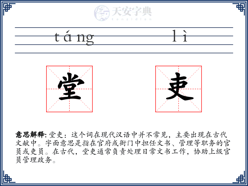 堂吏