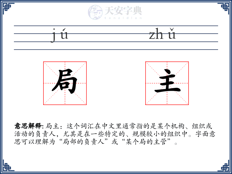 局主