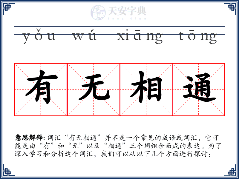 有无相通