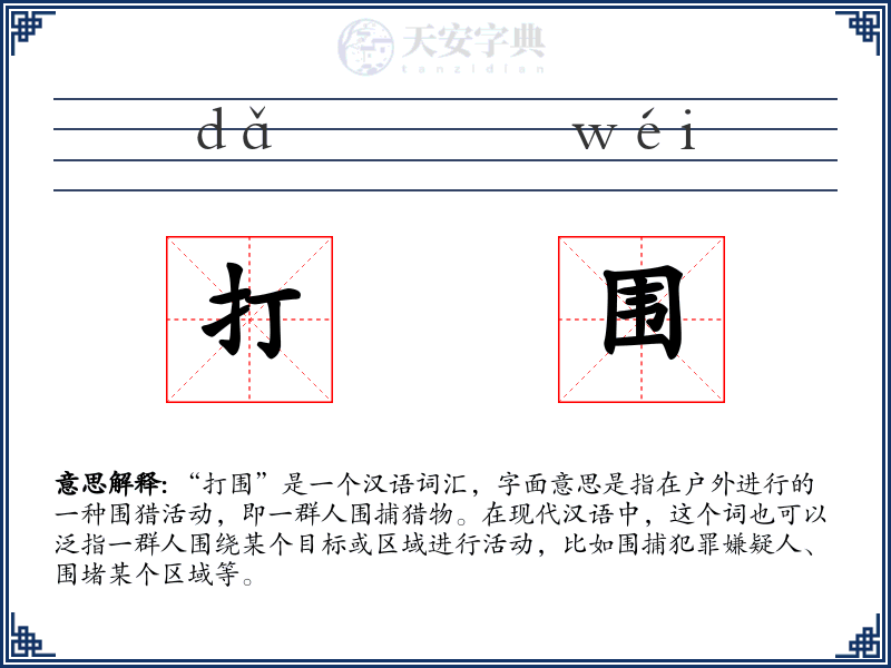 打围