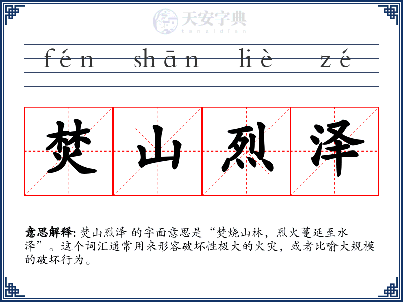 焚山烈泽
