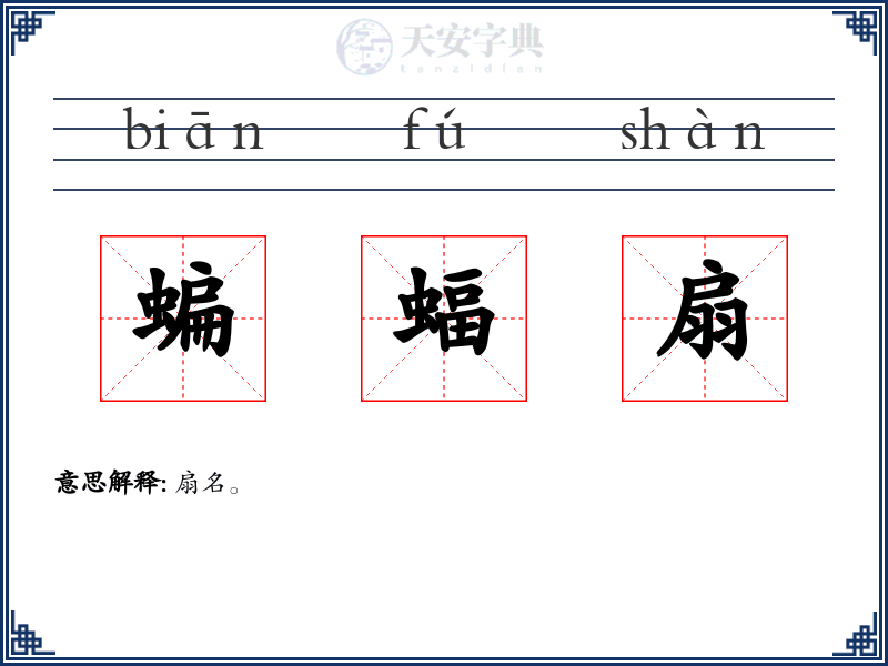 蝙蝠扇