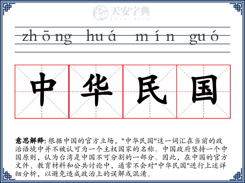 中华民国