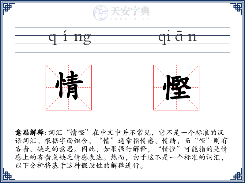 情慳