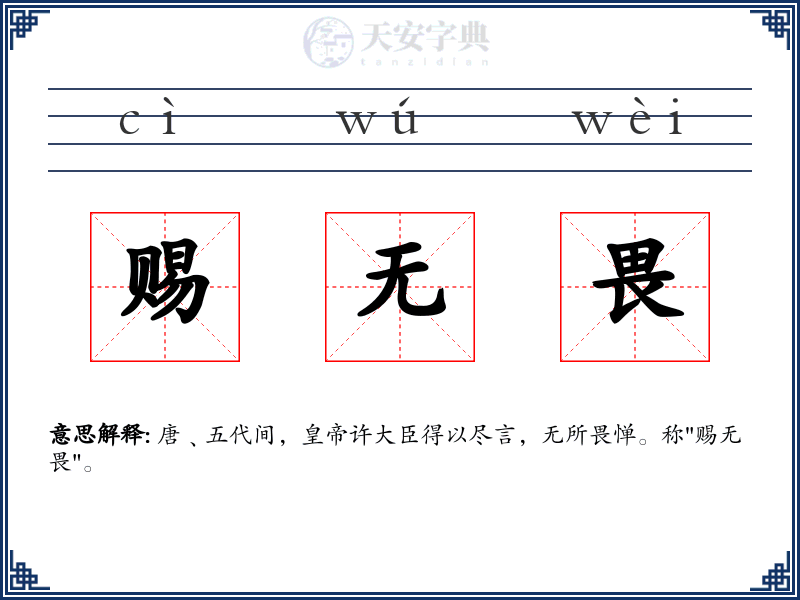 赐无畏