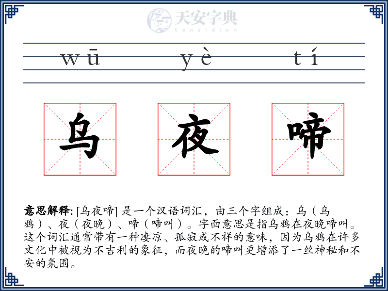 乌夜啼