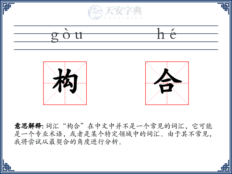 构合