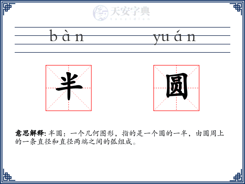 半圆