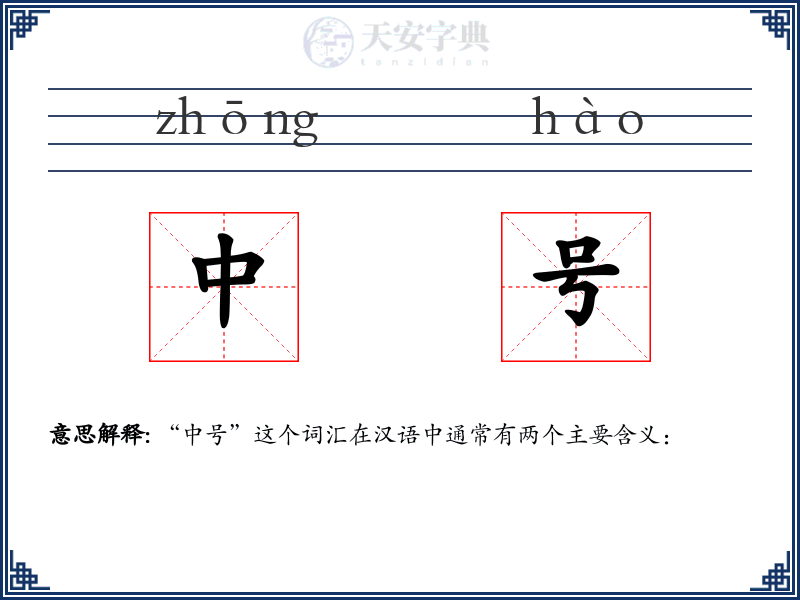 中号