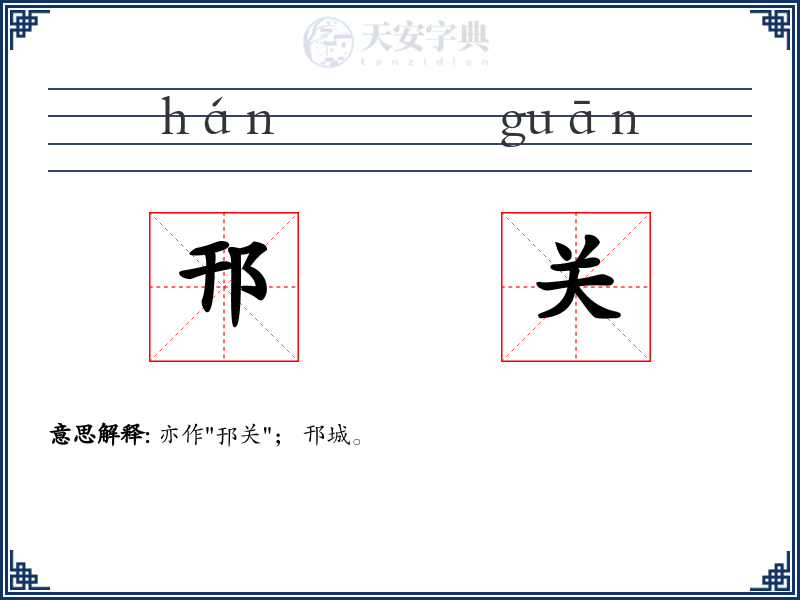 邗关