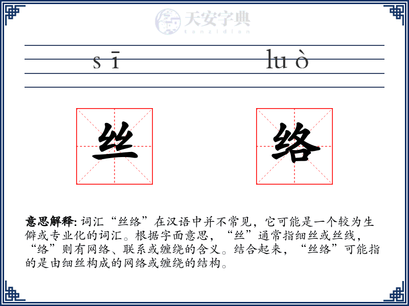丝络