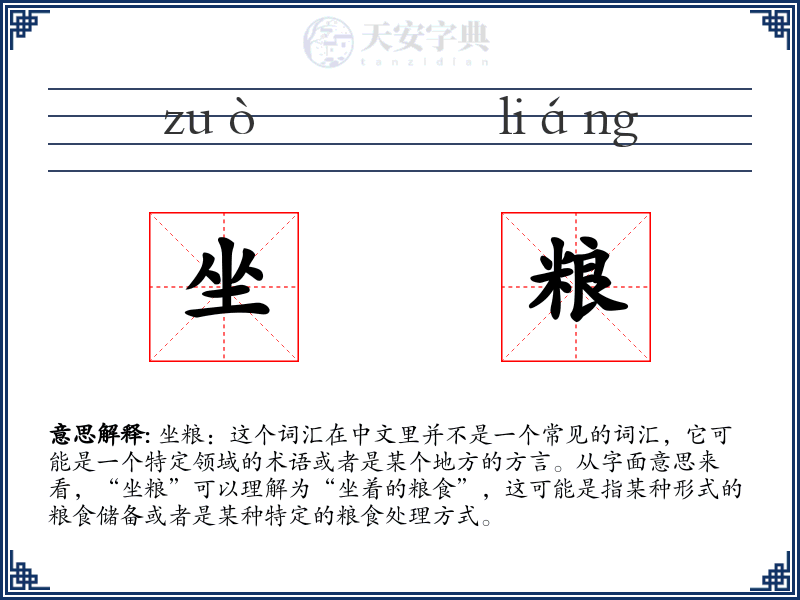 坐粮