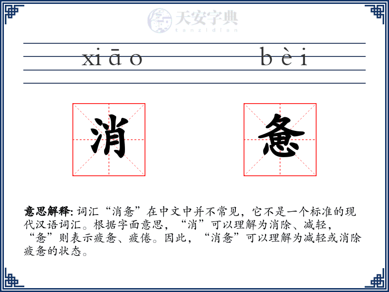 消惫